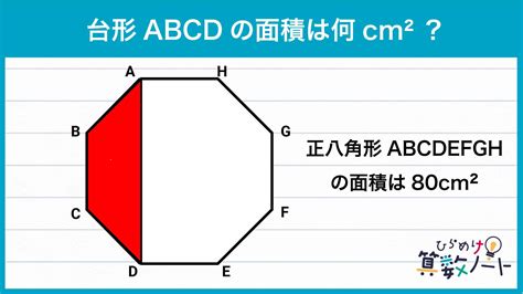 8角形 面積|【中学数学】正八角形の面積を三平方の定理で求める方法を解。